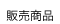 �̔����i