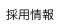 �̗p���